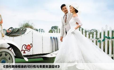 《現(xiàn)代網(wǎng)絡(luò)相親的可行性與免費(fèi)資源探討》