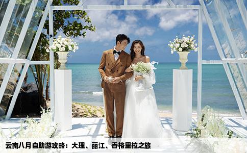 云南八月自助游攻略：大理、麗江、香格里拉之旅