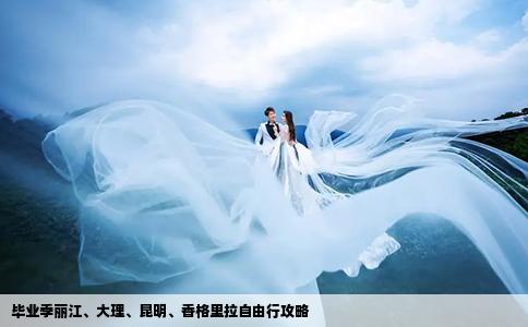 畢業(yè)季麗江、大理、昆明、香格里拉自由行攻略