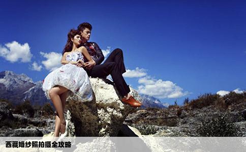 西藏婚紗照拍攝全攻略