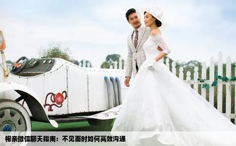 相親微信聊天指南：不見面時(shí)如何高效溝通