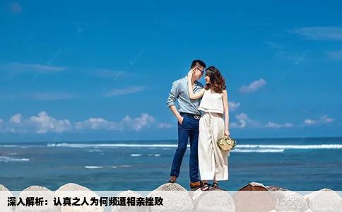 深入解析：認(rèn)真之人為何頻遭相親挫敗