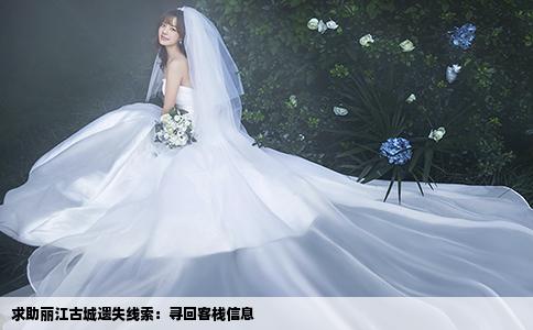 求助麗江古城遺失線索：尋回客棧信息