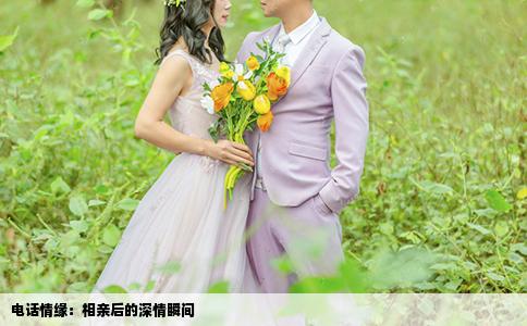 電話情緣：相親后的深情瞬間