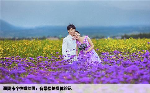 醴陵市個性婚紗照：有景樓拍攝體驗記