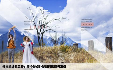 外景婚紗照攻略：多個景點外景如何選擇與準備
