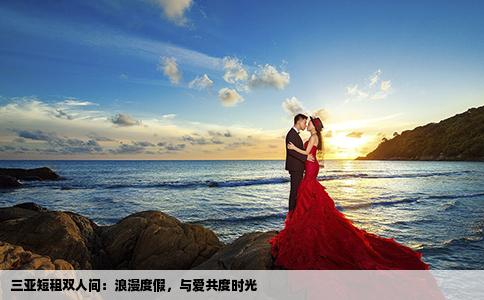 三亞短租雙人間：浪漫度假，與愛共度時光