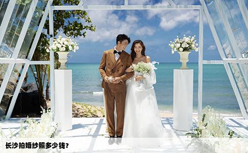 長(zhǎng)沙拍婚紗照多少錢？
