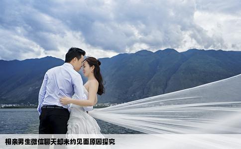 相親男生微信聊天卻未約見(jiàn)面原因探究