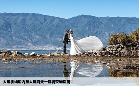 大理機(jī)場(chǎng)國內(nèi)至大理海天一客棧交通指南
