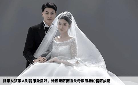 相親女孩家人對我印象良好，她因無感而遭父母數(shù)落后的情感糾葛