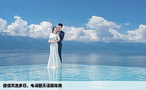 微信交流多日，電話聊天話題指南