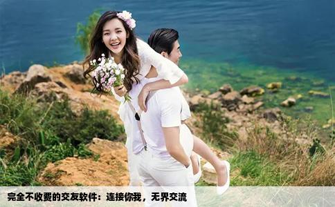 完全不收費的交友軟件：連接你我，無界交流