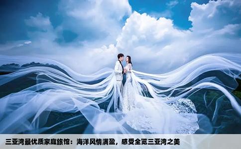 三亞灣最優(yōu)質(zhì)家庭旅館：海洋風(fēng)情滿盈，感受全覽三亞灣之美