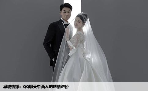 異城情緣：QQ聊天中兩人的感情進(jìn)階