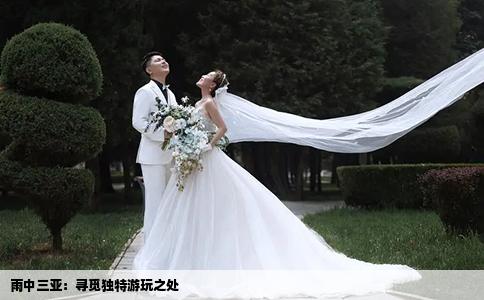 雨中三亞：尋覓獨(dú)特游玩之處