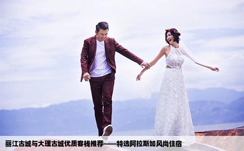 麗江古城與大理古城優(yōu)質(zhì)客棧推薦——特選阿拉斯加風(fēng)尚住宿