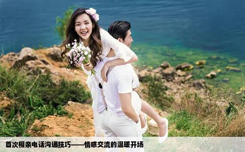 首次相親電話溝通技巧——情感交流的溫暖開場