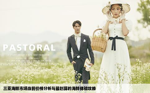 三亞海鮮市場當(dāng)前價(jià)格分析與最劃算的海鮮體驗(yàn)攻略