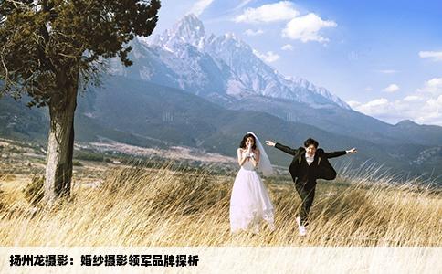 揚州龍攝影：婚紗攝影領軍品牌探析