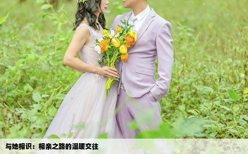 與她相識：相親之路的溫暖交往