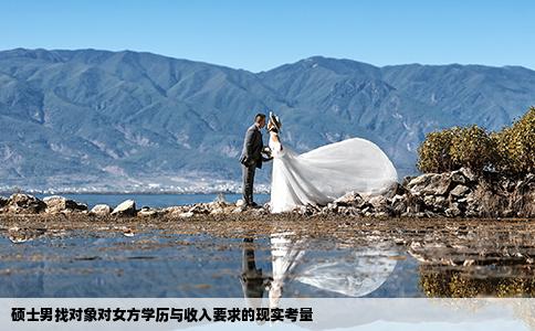 碩士男找對象對女方學(xué)歷與收入要求的現(xiàn)實考量