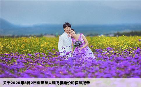 關(guān)于2020年8月2日重慶至大理飛機(jī)票價(jià)的信息報(bào)告