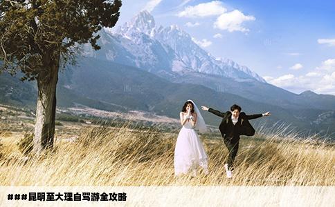 ###昆明至大理自駕游全攻略