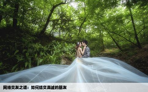 網(wǎng)絡(luò)交友之道：如何結(jié)交真誠的朋友