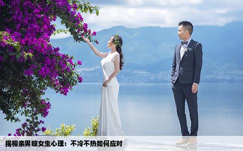 揭相親男晾女生心理：不冷不熱如何應(yīng)對(duì)