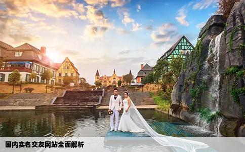 國內(nèi)實名交友網(wǎng)站全面解析