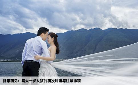 相親初見：與大一歲女孩的初次對話與注意事項(xiàng)