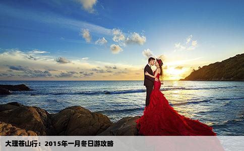 大理蒼山行：2015年一月冬日游攻略