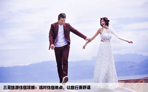 三亞旅游住宿攻略：選對(duì)住宿地點(diǎn)，讓旅行更舒適