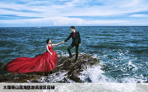 大理蒼山洱海旅游風(fēng)景區(qū)探秘