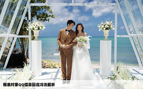 相親對象QQ信息回應(yīng)冷淡解析