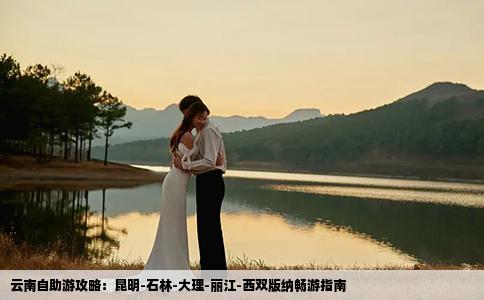 云南自助游攻略：昆明-石林-大理-麗江-西雙版納暢游指南