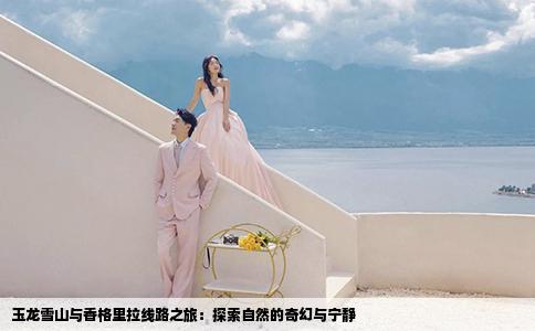 玉龍雪山與香格里拉線路之旅：探索自然的奇幻與寧?kù)o