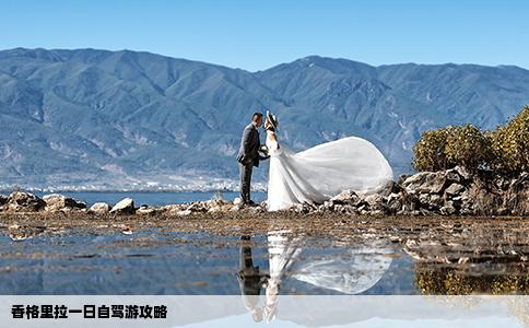 香格里拉一日自駕游攻略