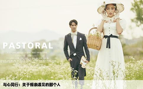 與心同行：關(guān)于相親遇見的那個人