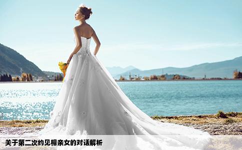 關(guān)于第二次約見相親女的對話解析