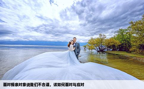 面對相親對象說我們不合適，該如何面對與應對