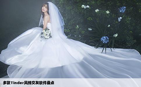 多款Tinder風格交友軟件盤點