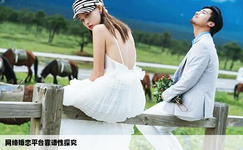 網(wǎng)絡(luò)婚戀平臺靠譜性探究