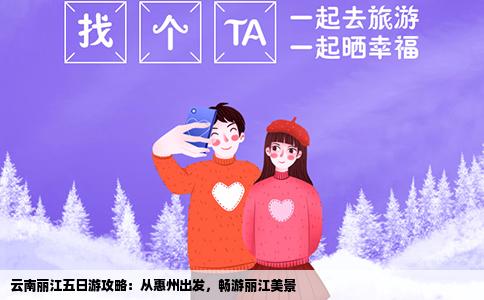 云南麗江五日游攻略：從惠州出發(fā)，暢游麗江美景