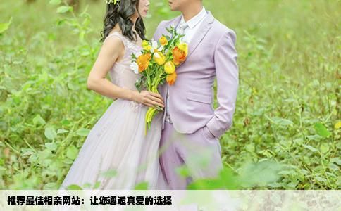推薦最佳相親網(wǎng)站：讓您邂逅真愛的選擇