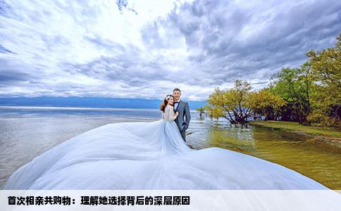 首次相親共購物：理解她選擇背后的深層原因