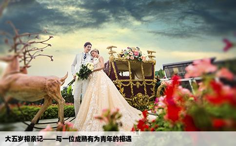 大五歲相親記——與一位成熟有為青年的相遇