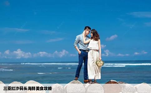 三亞紅沙碼頭海鮮美食攻略