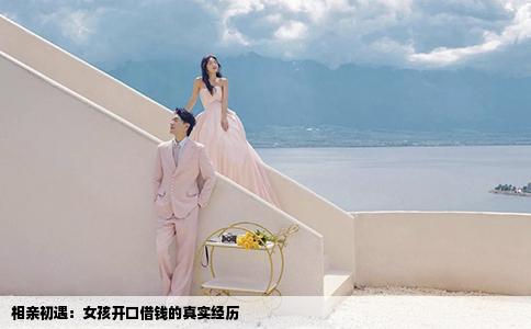 相親初遇：女孩開口借錢的真實經(jīng)歷